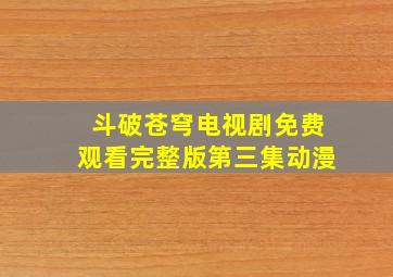 斗破苍穹电视剧免费观看完整版第三集动漫