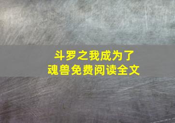 斗罗之我成为了魂兽免费阅读全文