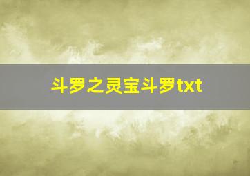 斗罗之灵宝斗罗txt