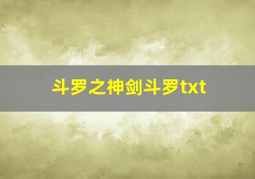 斗罗之神剑斗罗txt