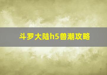 斗罗大陆h5兽潮攻略