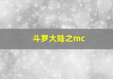 斗罗大陆之mc