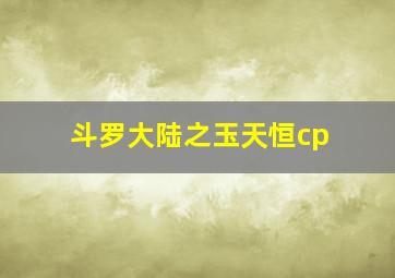 斗罗大陆之玉天恒cp