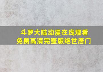 斗罗大陆动漫在线观看免费高清完整版绝世唐门