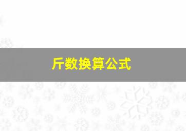 斤数换算公式