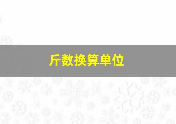 斤数换算单位