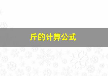 斤的计算公式