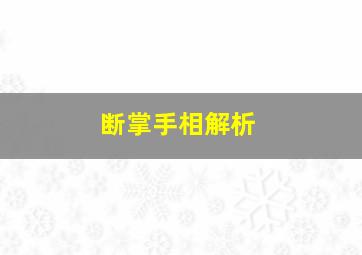 断掌手相解析