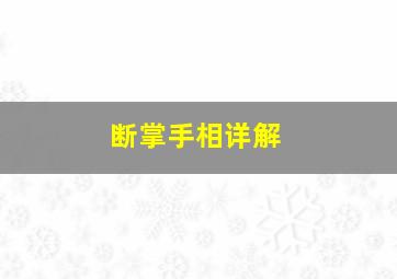 断掌手相详解