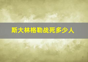 斯大林格勒战死多少人