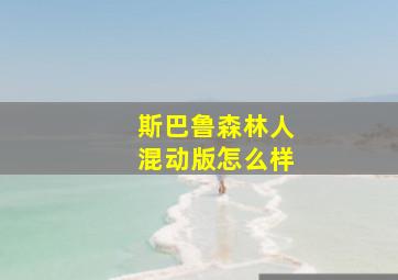 斯巴鲁森林人混动版怎么样