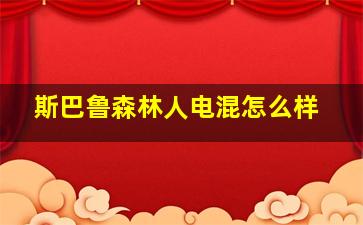 斯巴鲁森林人电混怎么样