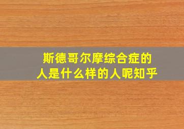 斯德哥尔摩综合症的人是什么样的人呢知乎