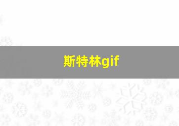 斯特林gif