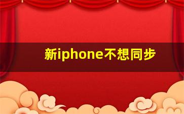 新iphone不想同步