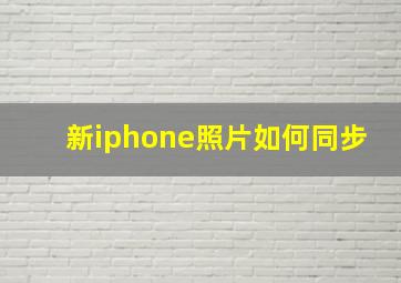 新iphone照片如何同步