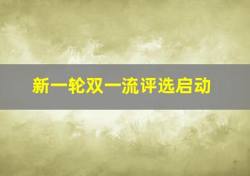 新一轮双一流评选启动