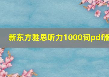 新东方雅思听力1000词pdf版