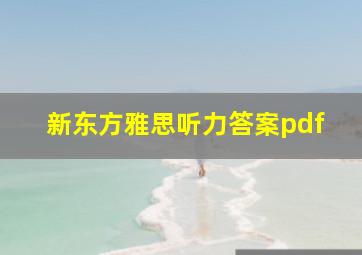 新东方雅思听力答案pdf