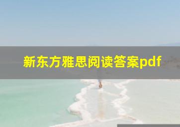 新东方雅思阅读答案pdf