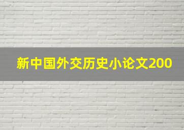 新中国外交历史小论文200