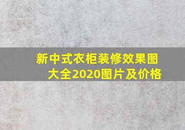 新中式衣柜装修效果图大全2020图片及价格