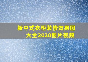 新中式衣柜装修效果图大全2020图片视频