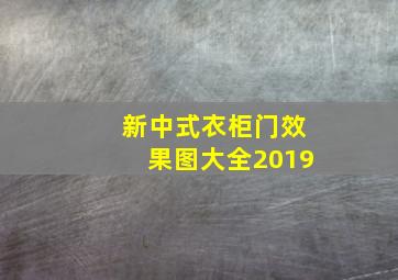 新中式衣柜门效果图大全2019