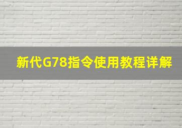 新代G78指令使用教程详解