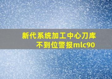 新代系统加工中心刀库不到位警报mlc90