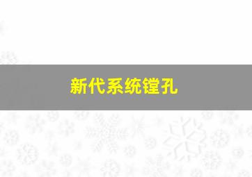 新代系统镗孔