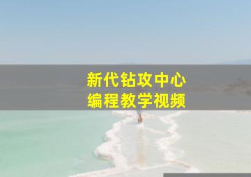 新代钻攻中心编程教学视频