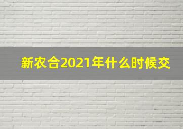 新农合2021年什么时候交