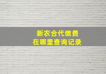 新农合代缴费在哪里查询记录