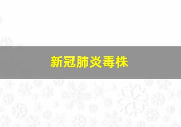 新冠肺炎毒株