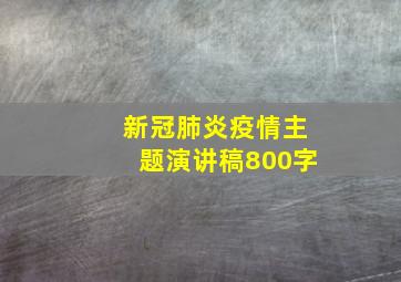 新冠肺炎疫情主题演讲稿800字