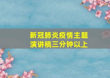 新冠肺炎疫情主题演讲稿三分钟以上