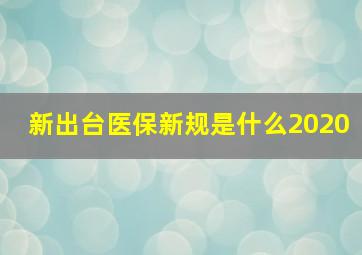 新出台医保新规是什么2020