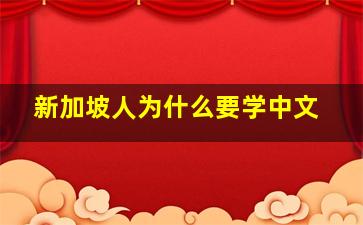 新加坡人为什么要学中文