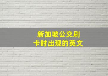 新加坡公交刷卡时出现的英文