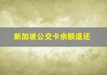 新加坡公交卡余额退还