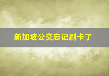 新加坡公交忘记刷卡了