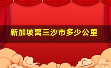 新加坡离三沙市多少公里