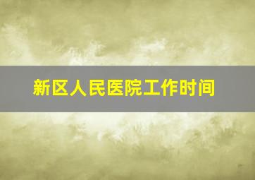 新区人民医院工作时间