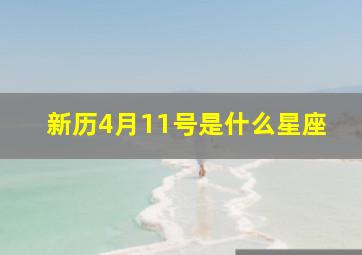 新历4月11号是什么星座