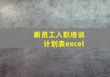 新员工入职培训计划表excel