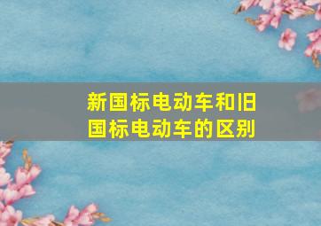 新国标电动车和旧国标电动车的区别