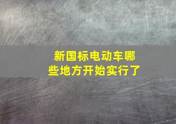 新国标电动车哪些地方开始实行了