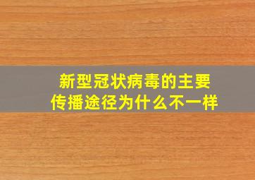 新型冠状病毒的主要传播途径为什么不一样