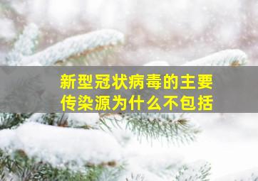 新型冠状病毒的主要传染源为什么不包括